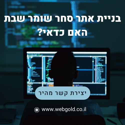 בניית אתר סחר שומר שבת האם כדאי (1).png